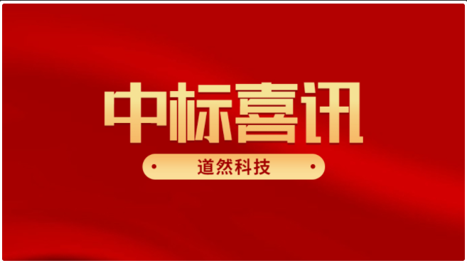 道然科技中標江西科技師范大學智慧校慶項目